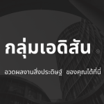Group logo of อวดผลงานการคิด