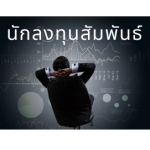 Group logo of นักลงทุนสัมพันธ์