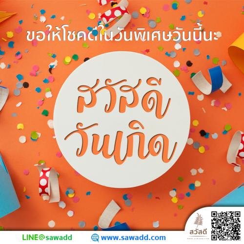 Sawadee สวัสดี สวัสดีวันเกิด sawadd001