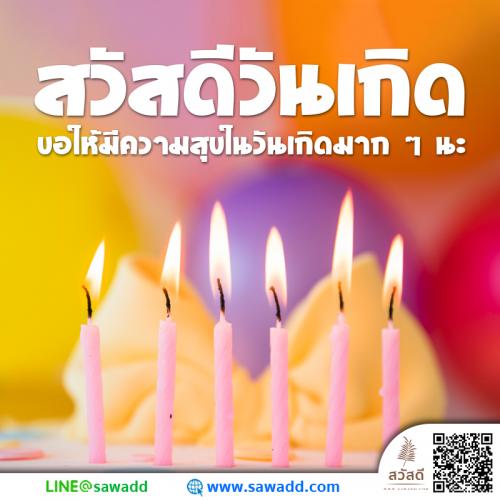 Sawadee สวัสดี สวัสดีวันเกิด sawadd002