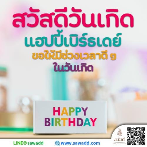 Sawadee สวัสดี สวัสดีวันเกิด sawadd005