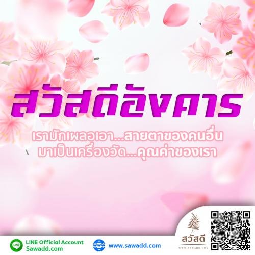 สวัสดี สวัสดีวันอังคารดอกไม้ sawadd 005